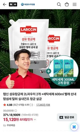 랩신 섬유항균제 2L파우치 2개 +세탁세제 600ml (15,120원/무료)