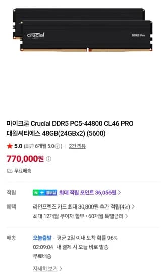 마이크론 Crucial DDR5 5600 CL46 PRO 대원씨티에스 48GB(24GBx2) (770,000원/무료)