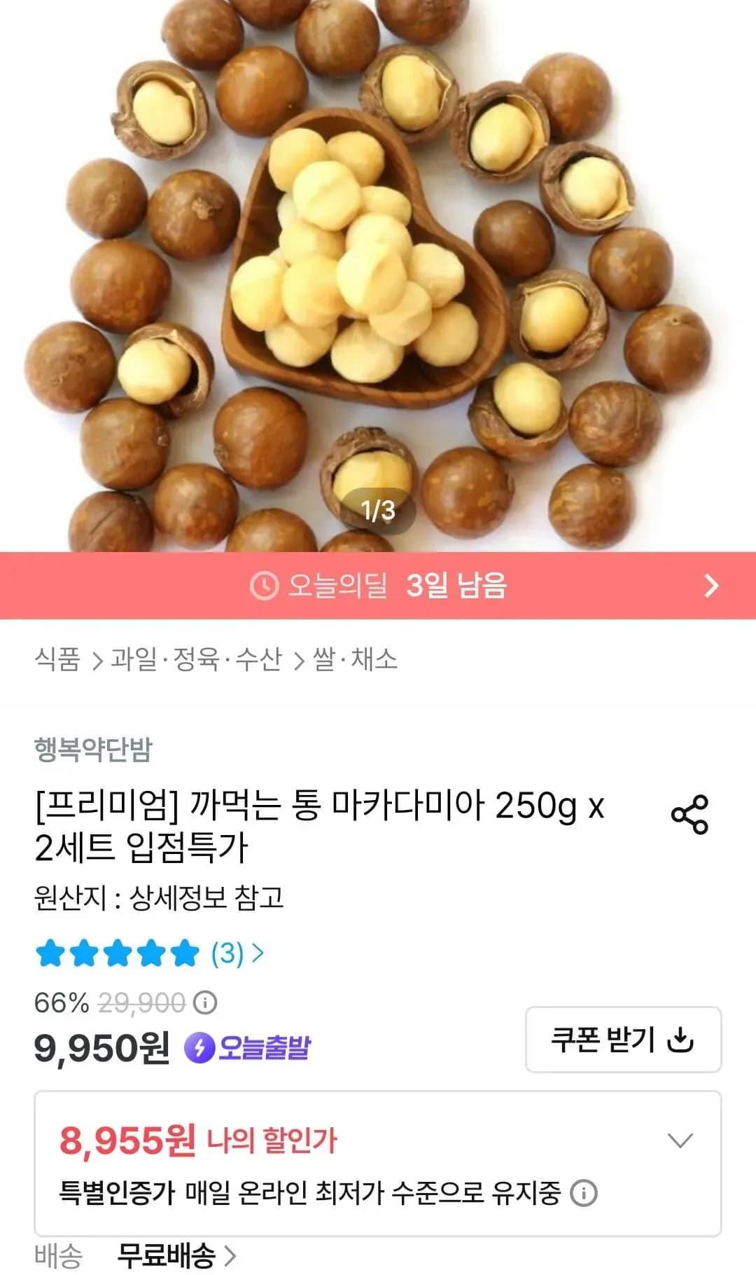 까먹는 통 마카다미아 250g x 2세트 (8,955원/무료)