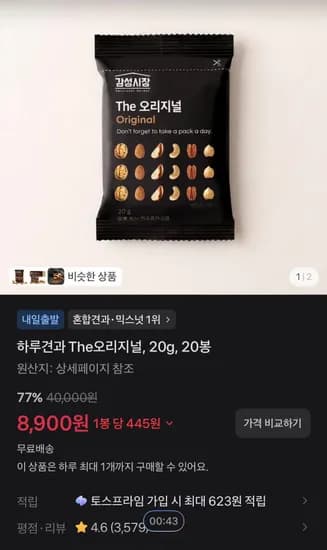 하루견과 The오리지널, 20g, 20봉 (8,900원/무료)