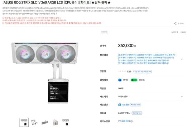 ASUS ROG STRIX SLC 4 360 ARGB LCD WHITE 수냉쿨러 예판 (352,000원/2,500원)