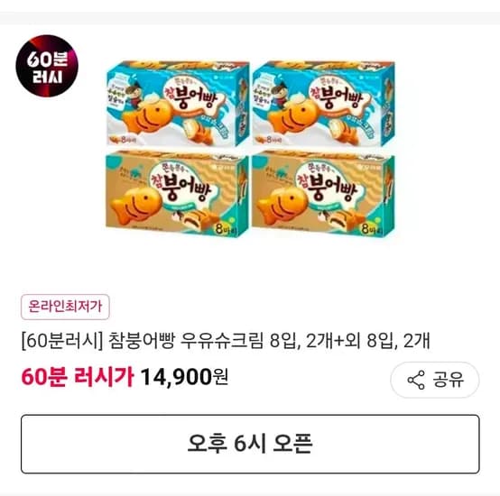 오리온 참붕어빵 우유슈크림맛 8입, 2개+참붕어빵 8입, 2개 (14,900원/무료)
