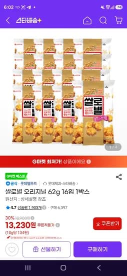 쌀로별 오리지널 62g 16입 1박스 (13,230원/무료)