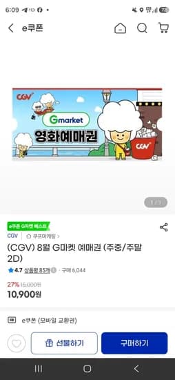8월 CGV G마켓 예매권 (주중/주말 2D) (10,900원/무료)