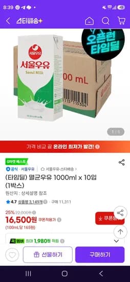 멸균우유 1000ml x 10입 (1박스) (16,500원/무료)