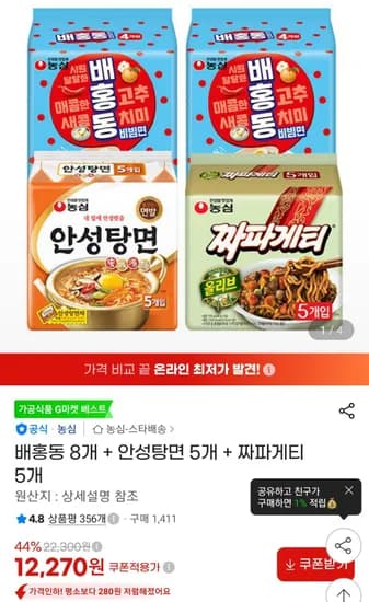 배홍동 8개 + 안성탕면 5개 + 짜파게티 5개 (12,250원/무료)