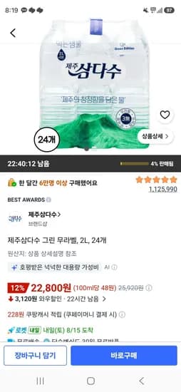 제주삼다수 그린 무라벨, 2L, 24개 (22,800원/무료)