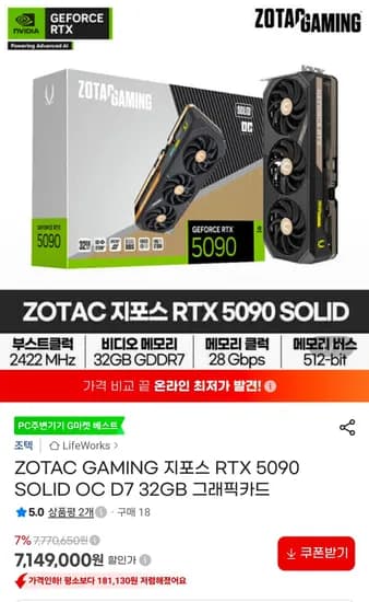 ZOTAC GAMING 지포스 RTX 5090 SOLID OC D7 32GB (6,999,000원/무료)