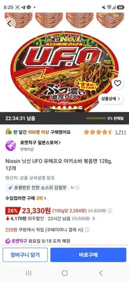 닛신 UFO 유에프오 야키소바 볶음면 128g, 12개 (23,330원/무료)