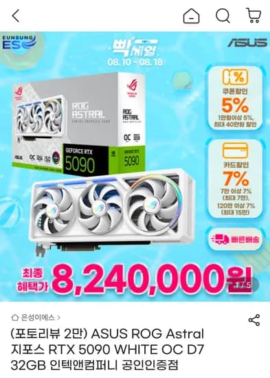 ASUS ROG Astral 지포스 RTX 5090 WHITE OC D7 32GB 인텍앤컴퍼니 (8,240,000원/무료)