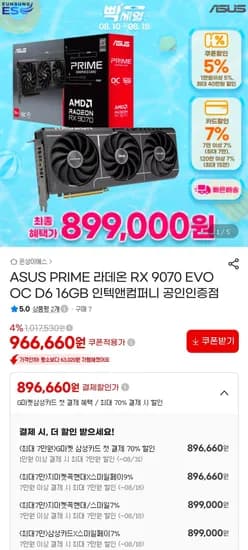 ASUS PRIME 라데온 RX 9070 EVO OC D6 16GB 인텍앤컴퍼니 (899,000원/무료)