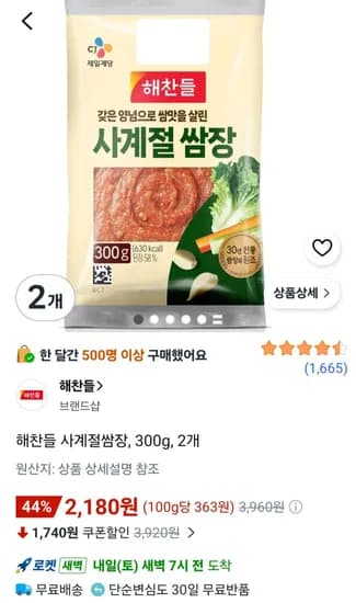 해찬들 사계절쌈장, 300g, 2개 (2,180원/무료)