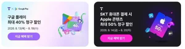 SKT 앱스 50% 청구 할인~8/20 / 그 외 40% 구글,마소(엑박)/ 30% 플스, 앱스 (0원/무료)