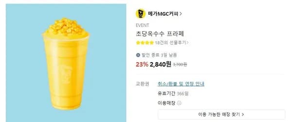 메가커피 초당옥수수 프라페 (2,840원/무료)