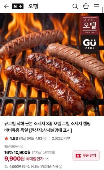 오뗄 규그릴 직화 소시지 3종 네멤 (9,900원/무료)