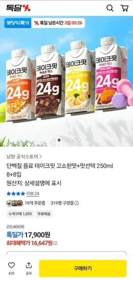 단백질 음료 테이크핏 고소한맛+맛선택 250ML 8+8입 (16,647원/무료)