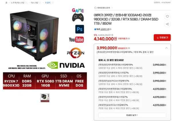 9800X3D / 5080 조합 완본체 (3,990,000원/무료)