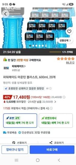 파워에이드 마운틴 블라스트, 600ml, 20개 (17,480원/무료)
