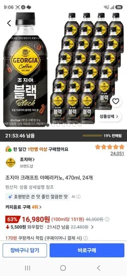 조지아 크래프트 아메리카노, 470ml, 24개 (16,980원/무료)