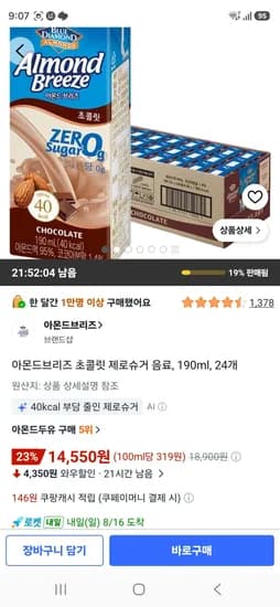 아몬드브리즈 초콜릿 제로슈거 음료, 190ml, 24개 (14,550원/무료)