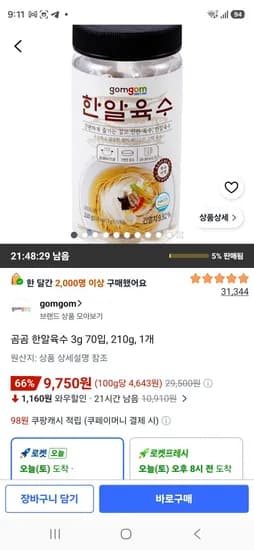곰곰 한알육수 3g 70입, 210g, 1개 (9,750원/무료)