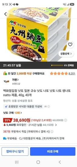 백화점입점 낫또 일본 규슈 낫도 나또 낫토 나토 생나또 natto 제품, 40g, 40개 (38,690원/무료)