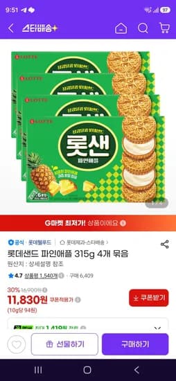 롯데샌드 파인애플 315g 4개 묶음 (11,830원/무료)