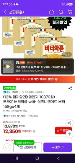 크라운 버터와플 with 이즈니생메르 버터 158gx4개 (10,870원/무료)