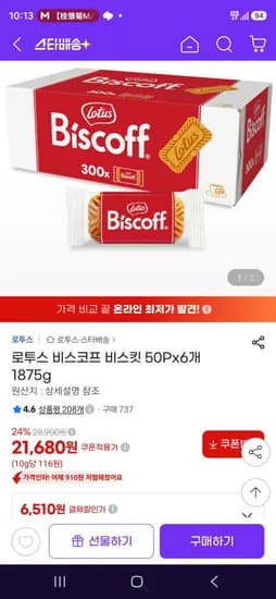 로투스 비스코프 비스킷 50Px6개 1875g (21,680원/무료)