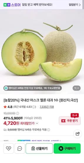 머스크 멜론 대과 2kg 네멤 (4,720원/무료)