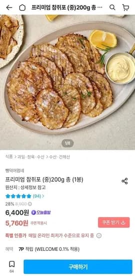 프리미엄 참쥐포(중) 200g (5,760원/무료)