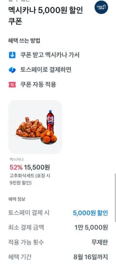 멕시카나 포장+토스페이 결제 시 1만원 할인 (0원/무료)