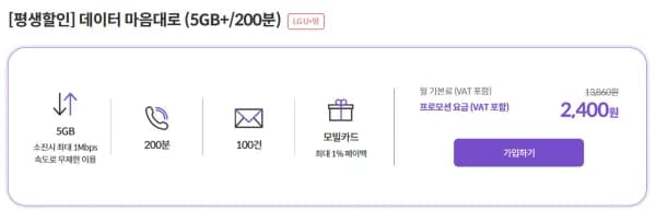 LGU+망 200분 100건 5GB+1Mbps 평생 월 요금제 (2,400원/무료)