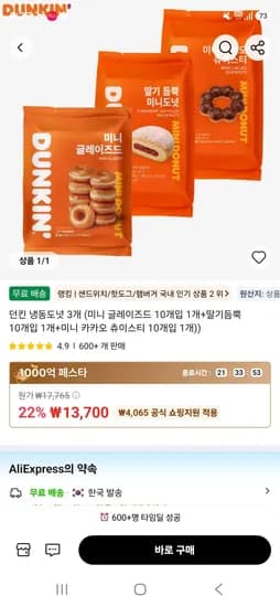 던킨 냉동도넛 30개 (미니 글레이즈드 10개입 1개+딸기듬뿍 10개입 1개+미니 카카오 츄이스티 10개입 1개))  (13,700원/무료)
