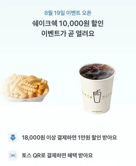 19일부터) 쉑쉑 18000원 이상 결제시 만원할인 (18,000원/무료)