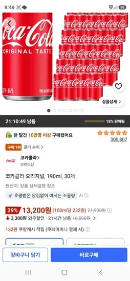 코카콜라 오리지널, 190ml, 30개 (13,200원/무료)