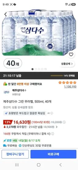 제주삼다수 그린 무라벨, 500ml, 40개 (16,630원/무료)