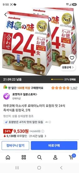 마루코메 미소시루 료테이노아지 요정의 맛 24식 즉석식품 된장국, 2개 (9,530원/무료)