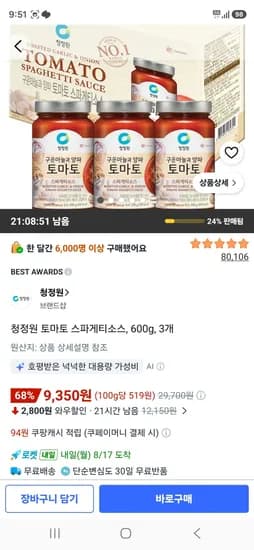 청정원 토마토 스파게티소스, 600g, 3개 (9,350원/무료)