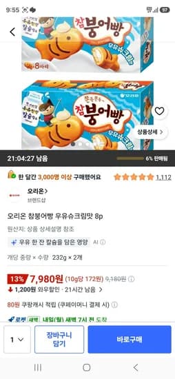 오리온 참붕어빵 우유슈크림맛 8p 2박스 (7,980원/무료)