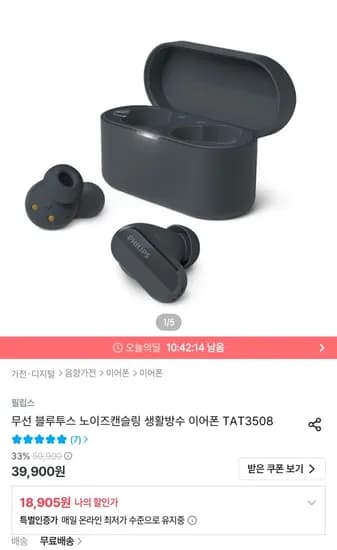 필립스 TAT3508 노이즈캔슬링 무선 이어폰 (18,905원/무료)