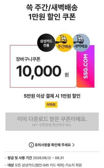 이마트 5만원 이상 삼성카드 결제 시 1만원 할인 쿠폰 (0원/무료)