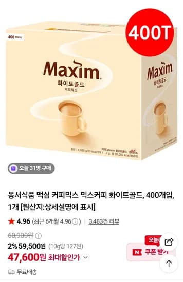 동서식품 맥심 커피믹스 믹스커피 화이트골드, 400개입, 1개 (47,600원/무료)