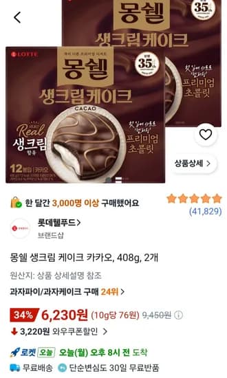 몽쉘 생크림 케이크 카카오, 408g, 2개 (6,230원/무료)