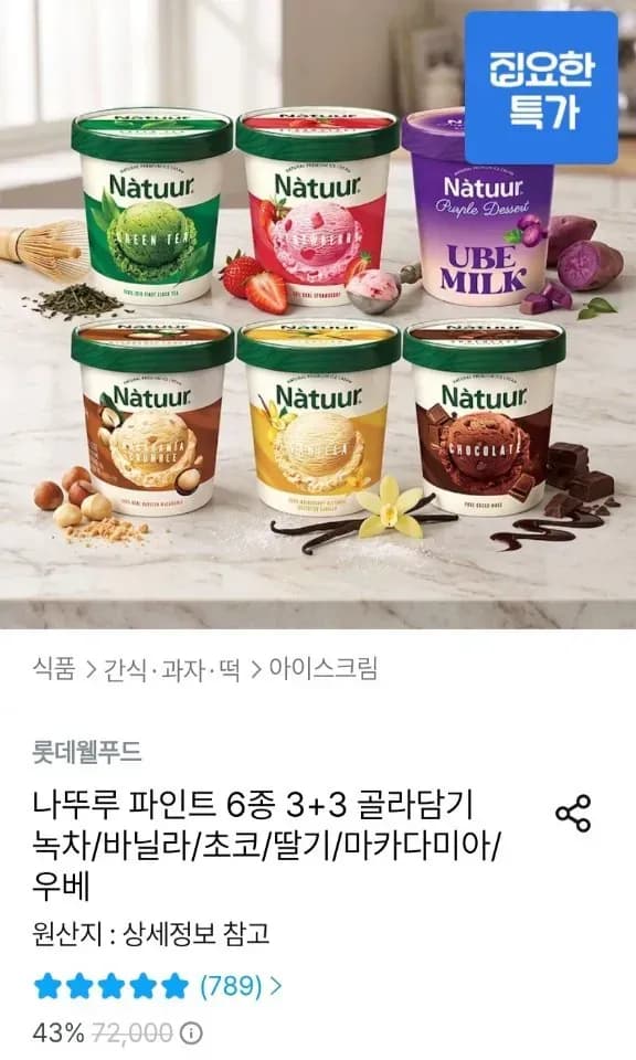 나뚜루 파인트 6종 3+3 골라담기 녹차/바닐라/초코/딸기/마카다미아/우베 (30,694원/무료)