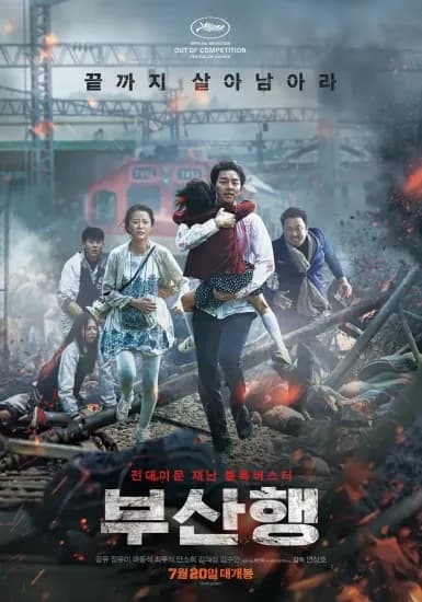 부산행 4K (~8/17 오늘까지) (0원/무료)