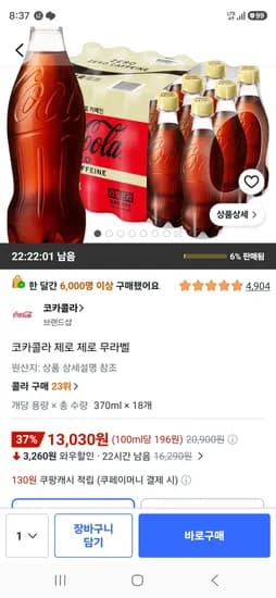 코카콜라 제로 제로 무라벨 370ml X 18개 (13,030원/무료)