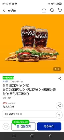 불고기와퍼주니어+롱치킨버거+콜라R+콜라R+프렌치프라이R 8,550원