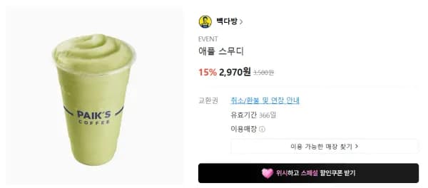 빽다방 애플 스무디 2,970원