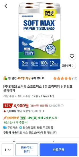 브릭홈 소프트맥스 3겹 프리미엄 천연펄프 롤화장지 12롤 4,900원